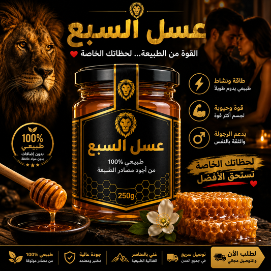 عسل السبع